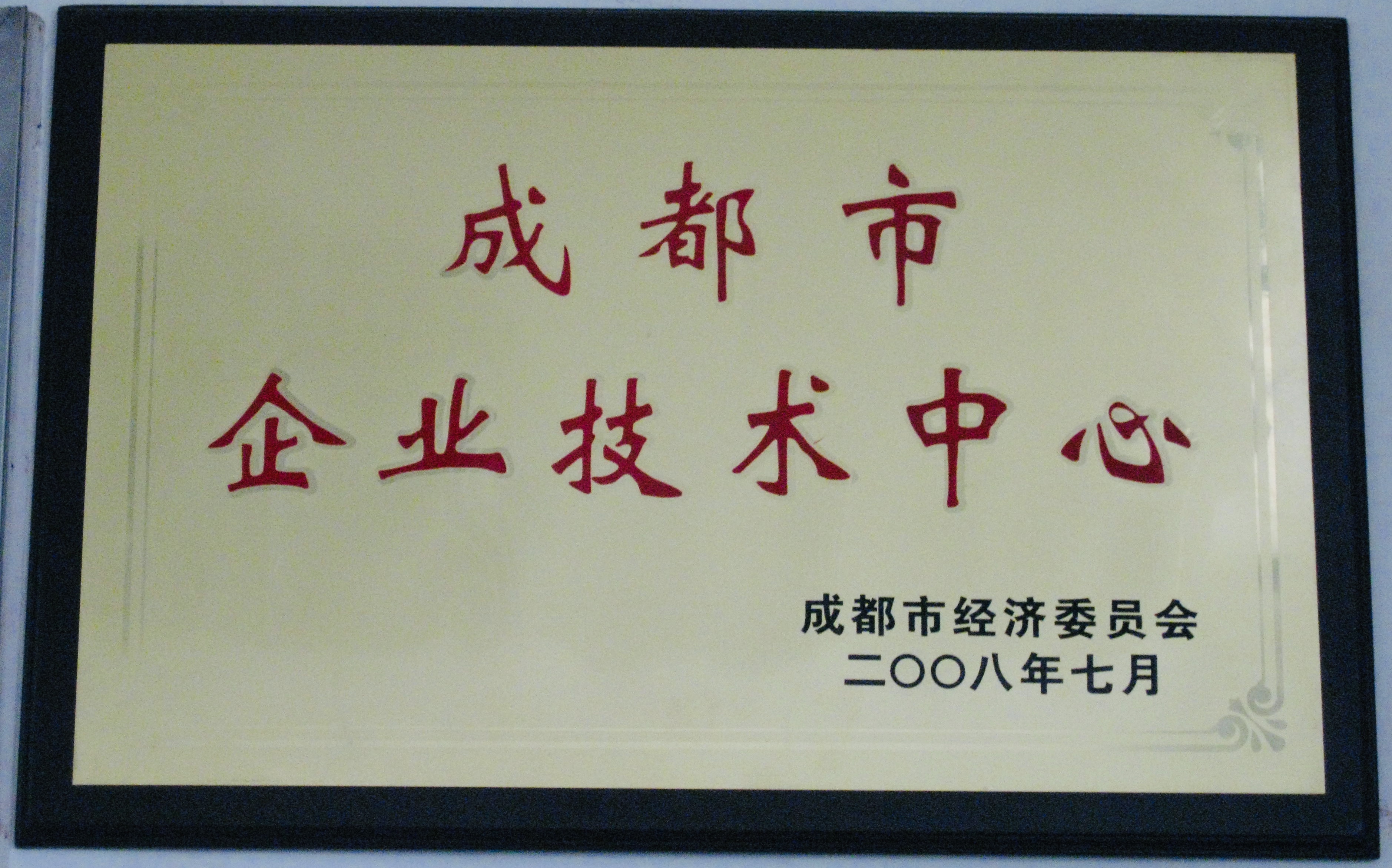 2008年，達卡電氣創(chuàng)建成都市市級企業(yè)技術(shù)中心