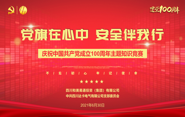 和美新聞｜和美易通集團(tuán)舉行慶祝中國共產(chǎn)黨成立100周年主題知識競賽活動